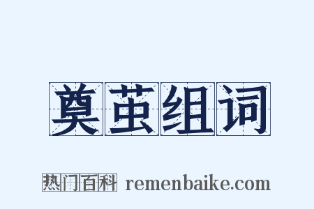 奠茧组词是什么意思的图片